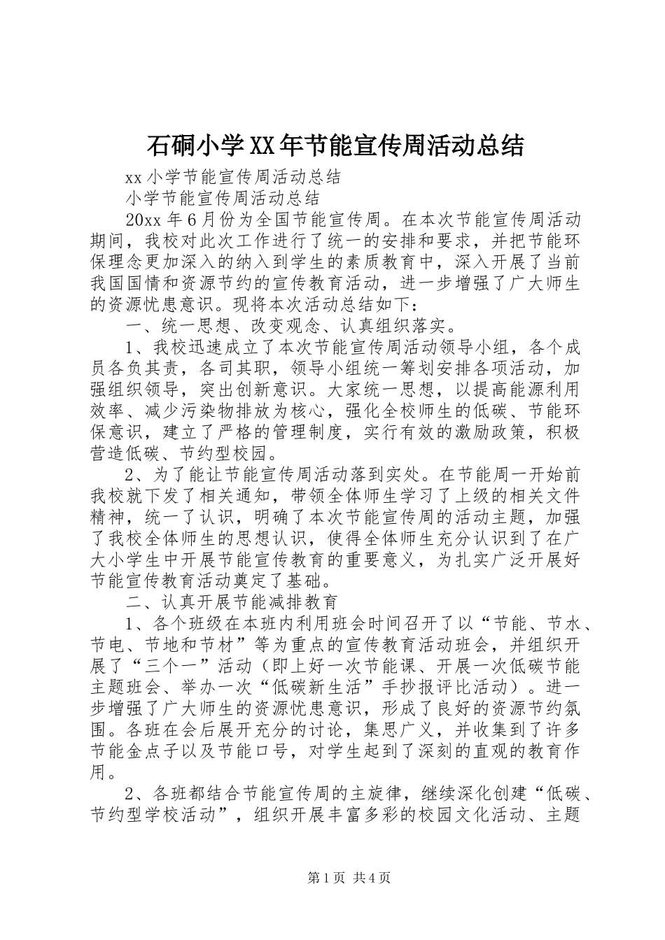 石硐小学XX年节能宣传周活动总结_第1页