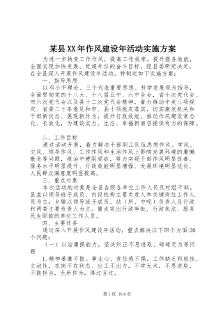 某县XX年作风建设年活动实施方案