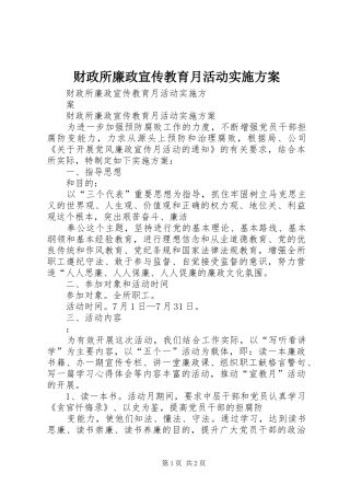 财政所廉政宣传教育月活动方案