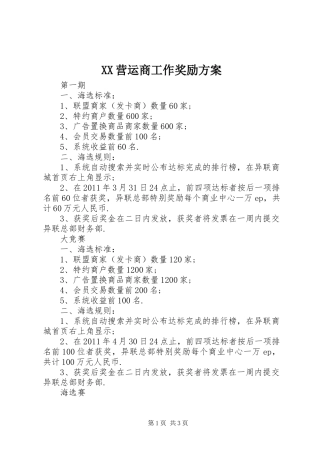 XX营运商工作奖励实施方案