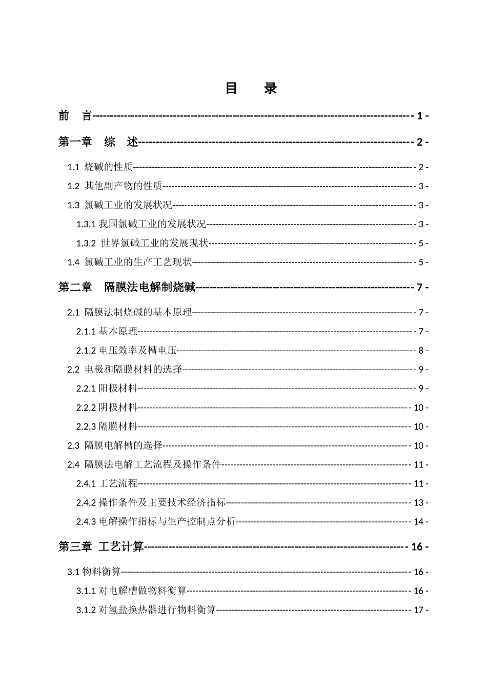 年产20万吨烧碱电解工段的初步工艺设计_第1页