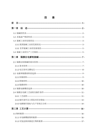 年产20万吨烧碱电解工段的初步工艺设计