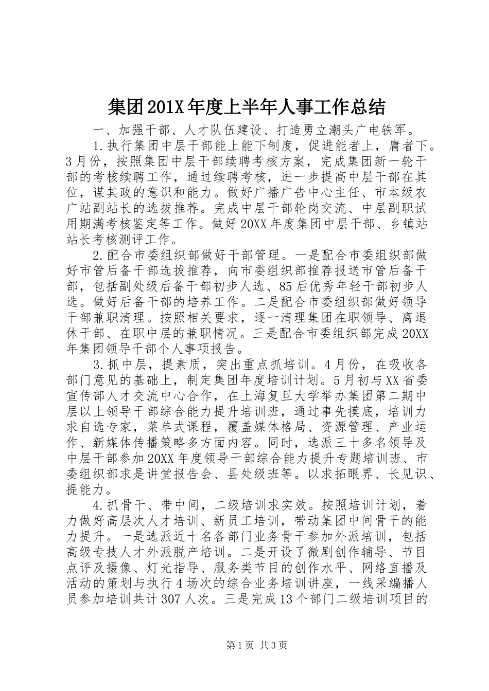 集团201X年度上半年人事工作总结_第1页