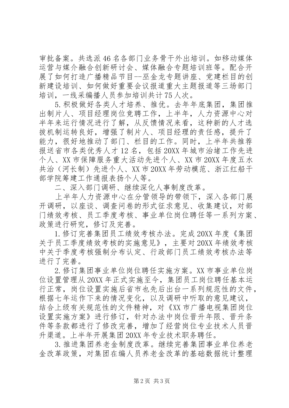 集团201X年度上半年人事工作总结_第2页