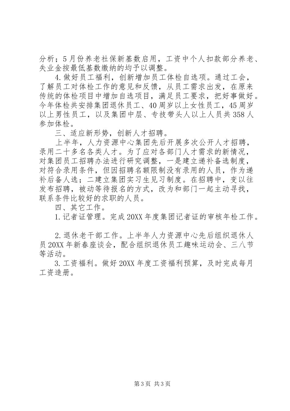 集团201X年度上半年人事工作总结_第3页
