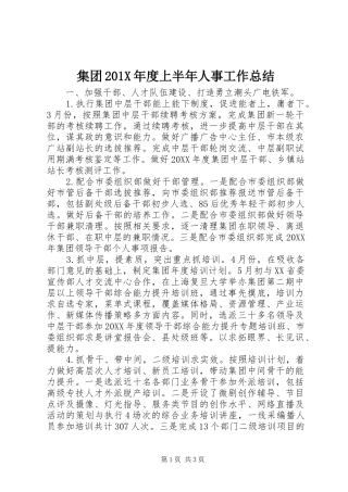 集团201X年度上半年人事工作总结