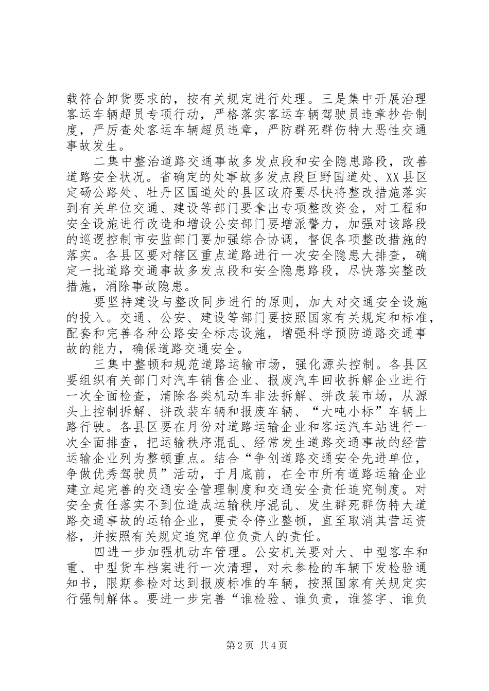 某市道路交通安全专项整治实施方案_第2页