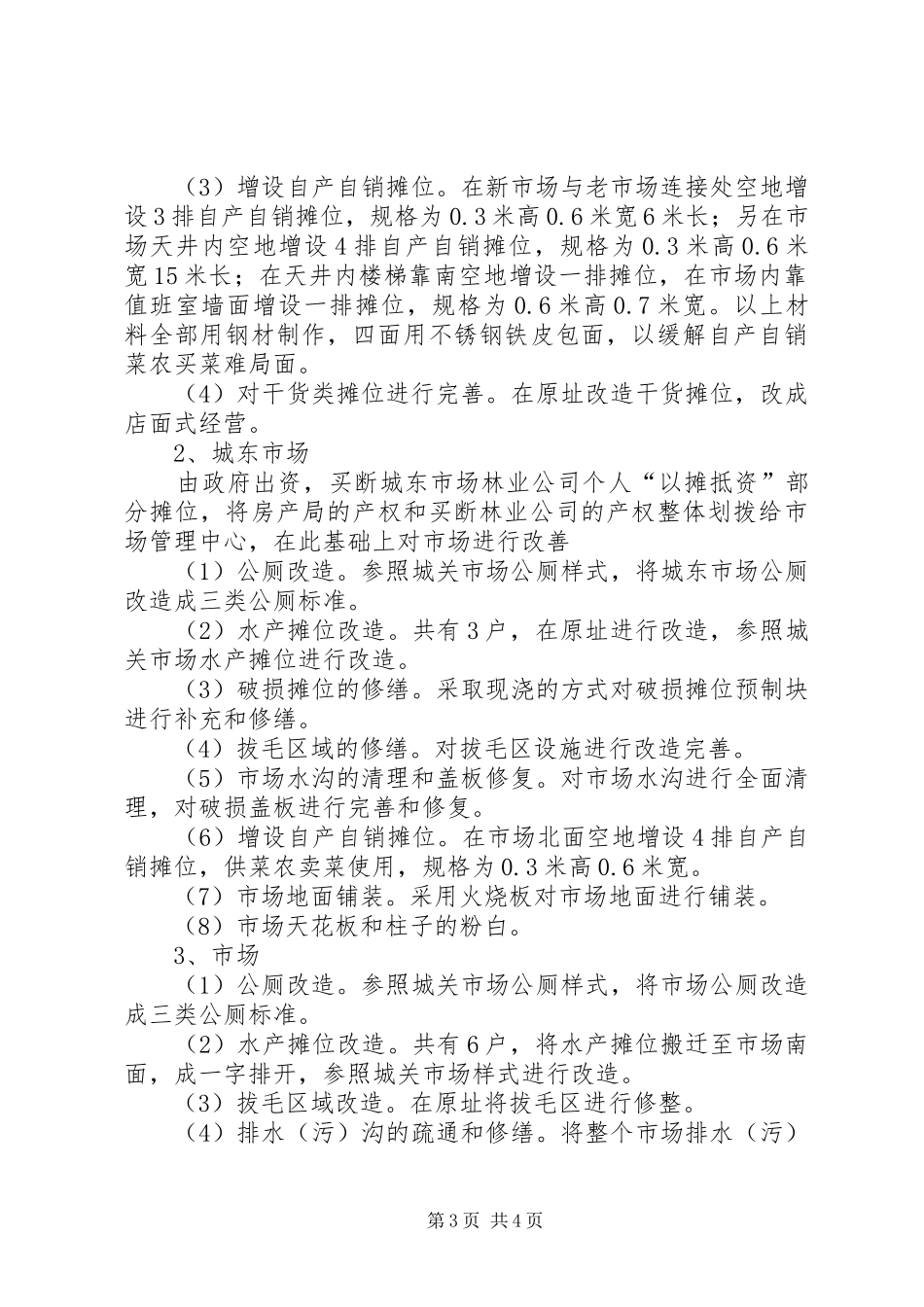创建卫生县城市场整治工作实施方案_第3页