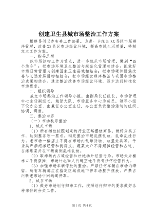 创建卫生县城市场整治工作实施方案