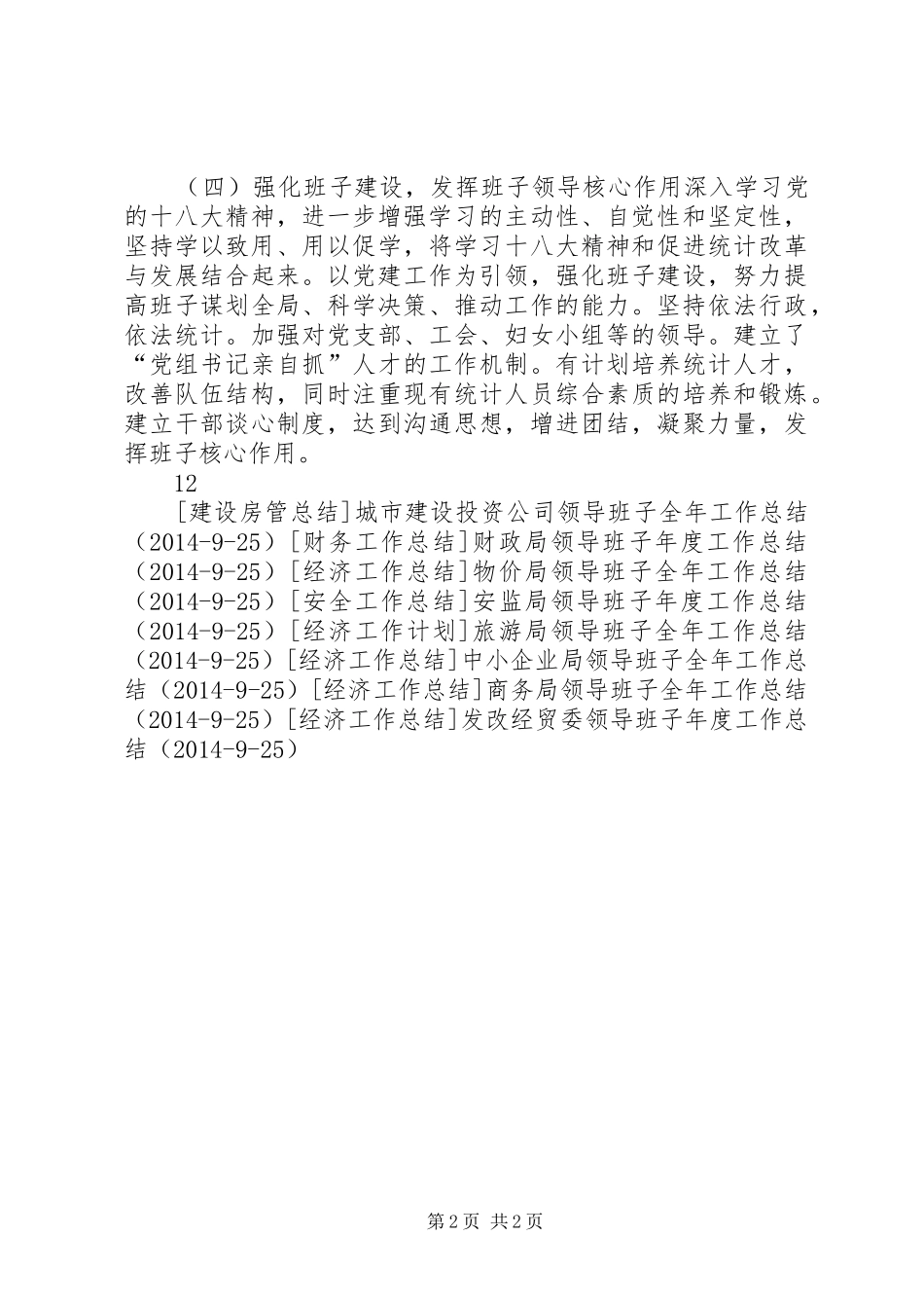 统计局领导班子年度工作总结_第2页