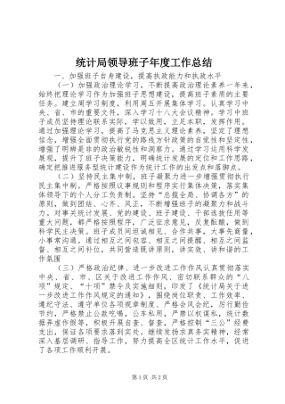 统计局领导班子年度工作总结