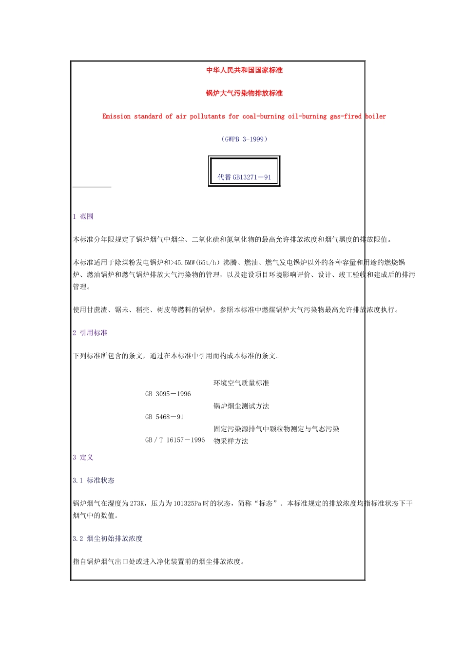 锅炉大气污染物排放标准_第1页