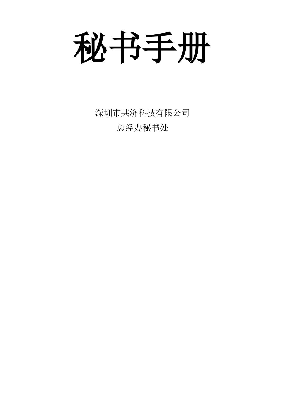 集团秘书手册_第1页