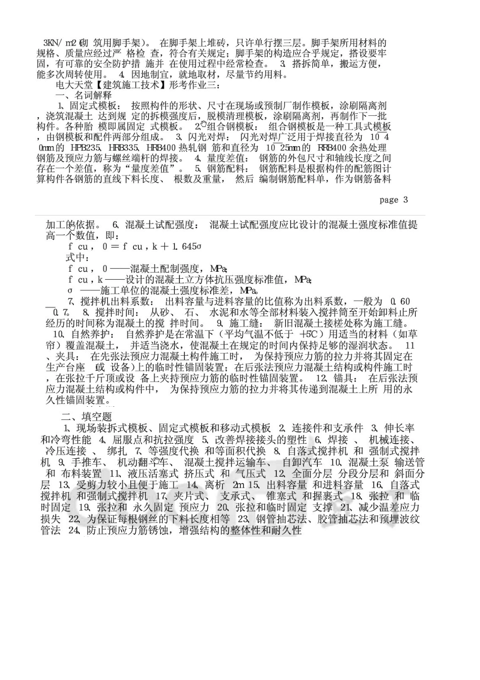 建筑施工技术形成性考核_第3页