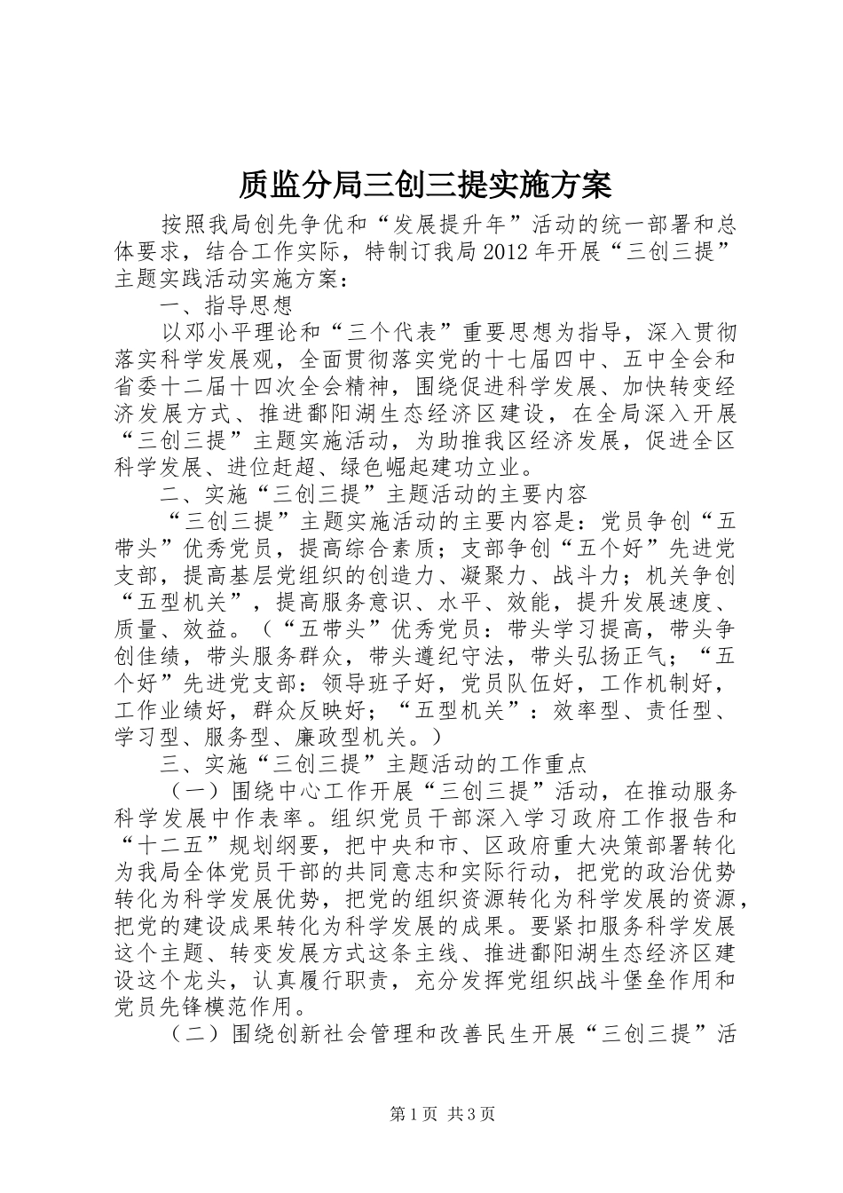 质监分局三创三提方案_第1页
