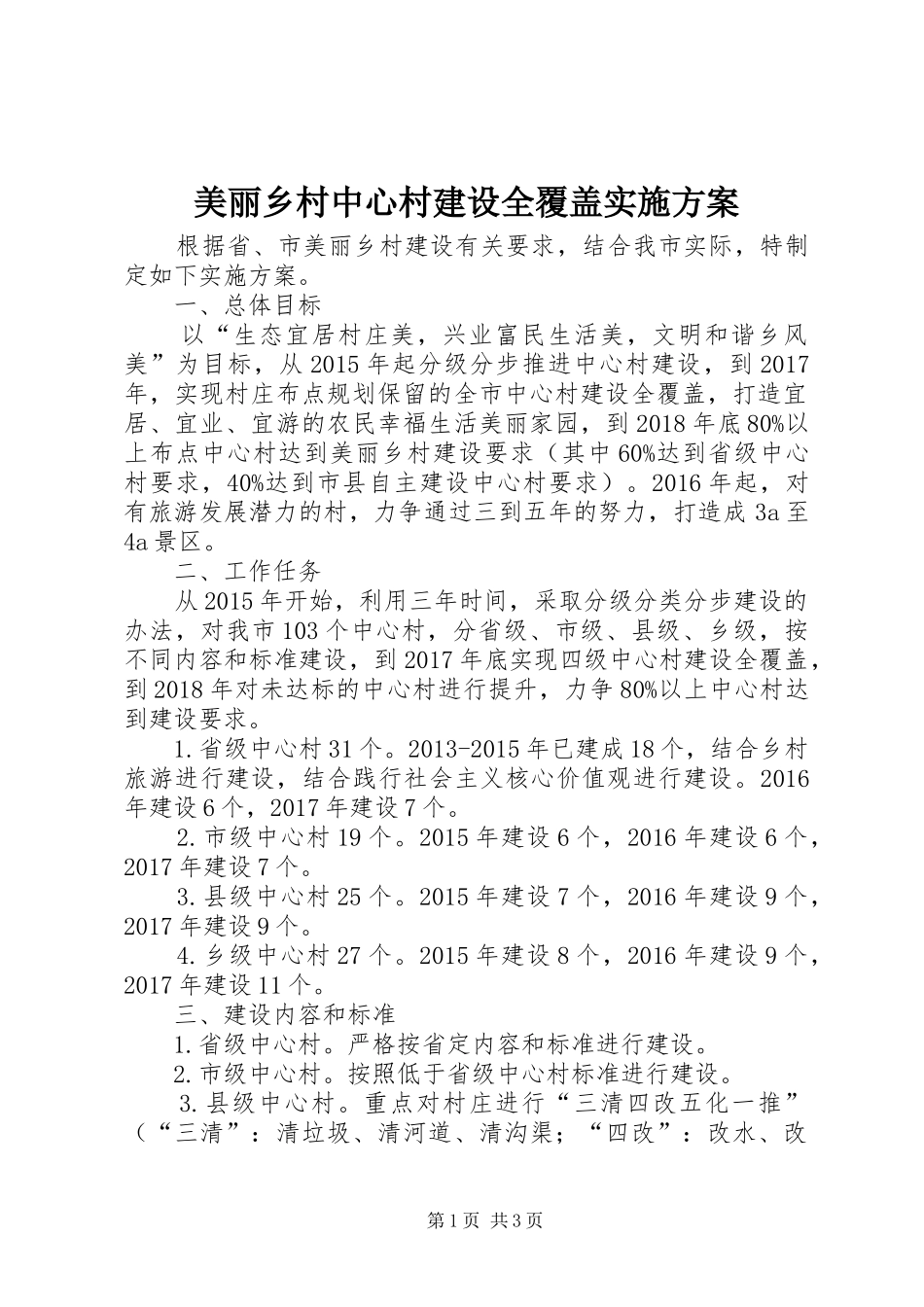 美丽乡村中心村建设全覆盖方案_第1页