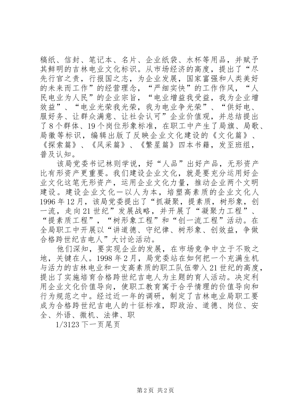 电业局企业文化建设总结-公司企业文化建设总结_第2页