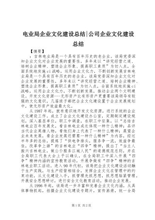 电业局企业文化建设总结-公司企业文化建设总结