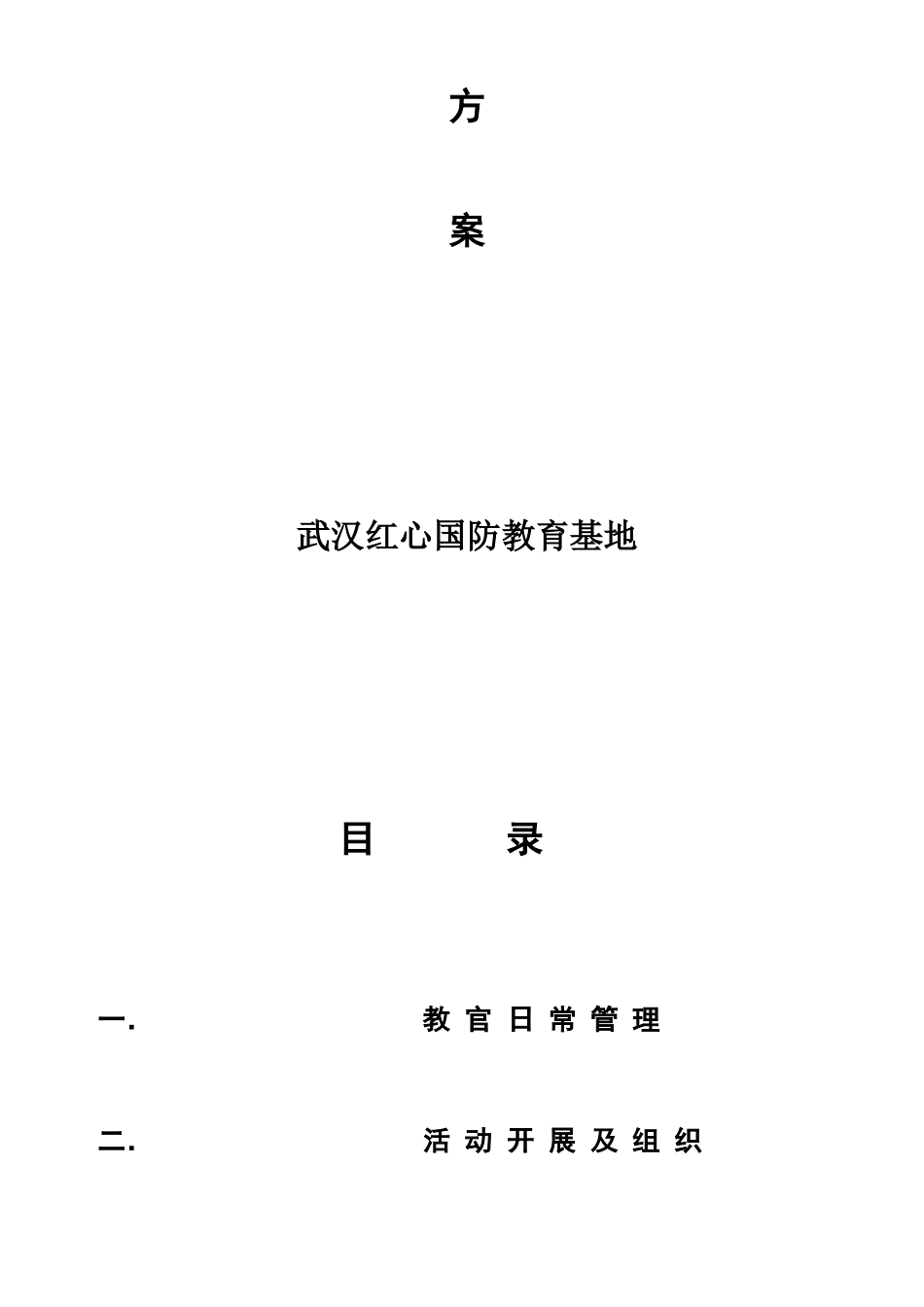 教官日常管理及培训方案_第2页