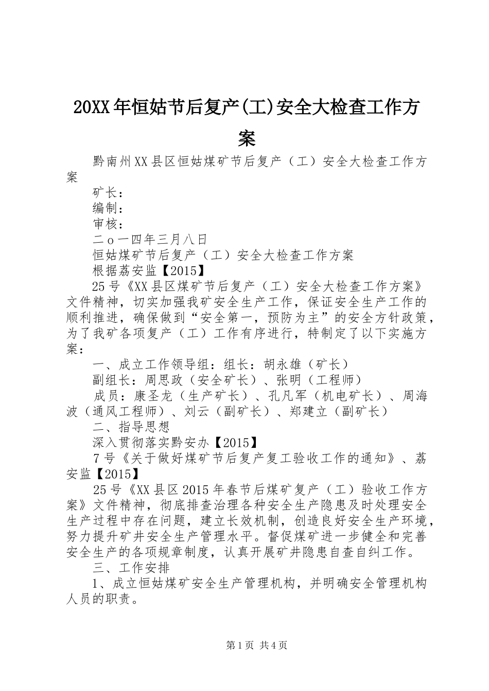 XX年恒姑节后复产(工)安全大检查工作实施方案_第1页