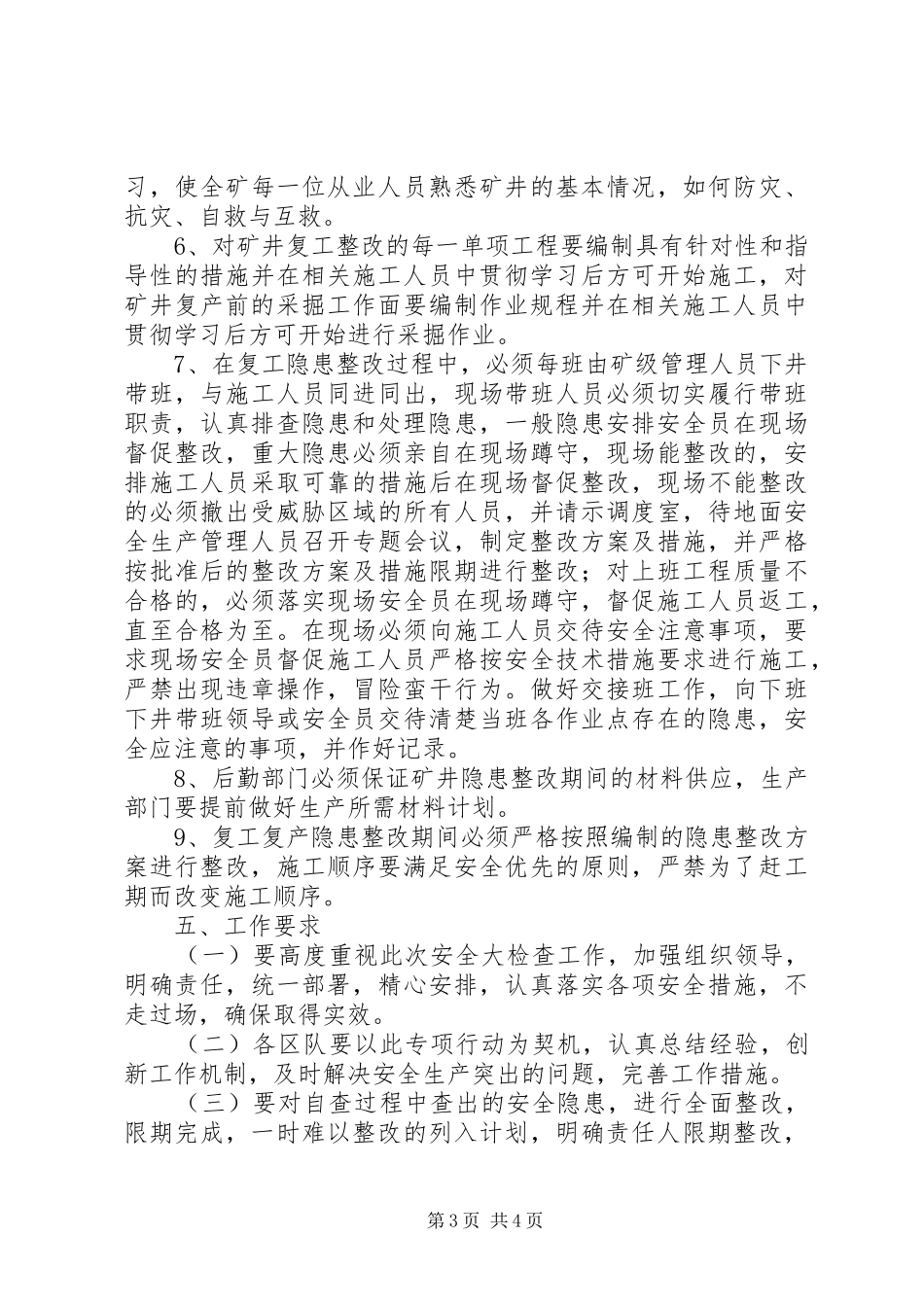 XX年恒姑节后复产(工)安全大检查工作实施方案_第3页