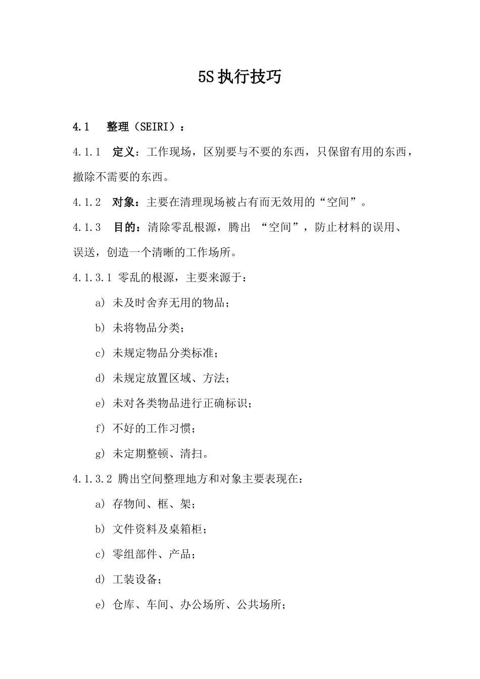 5S执行技巧_第1页
