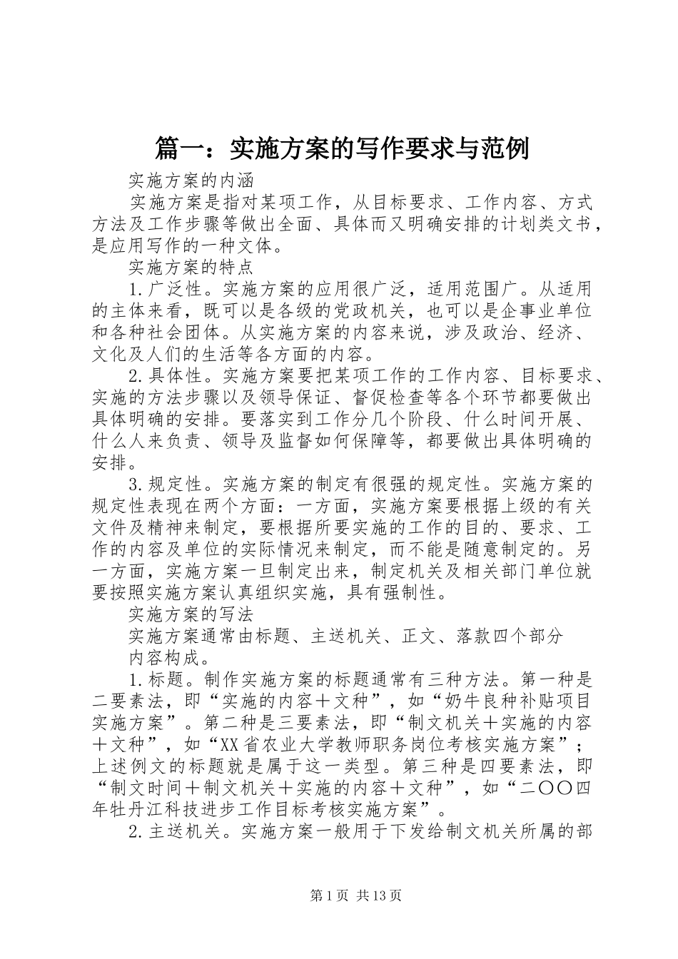篇一：实施方案的写作要求与范例_第1页