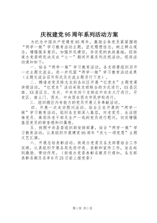 庆祝建党95周年系列活动方案