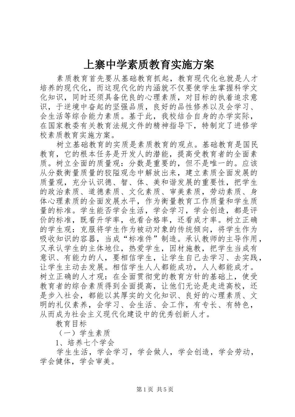 上寨中学素质教育实施方案_第1页