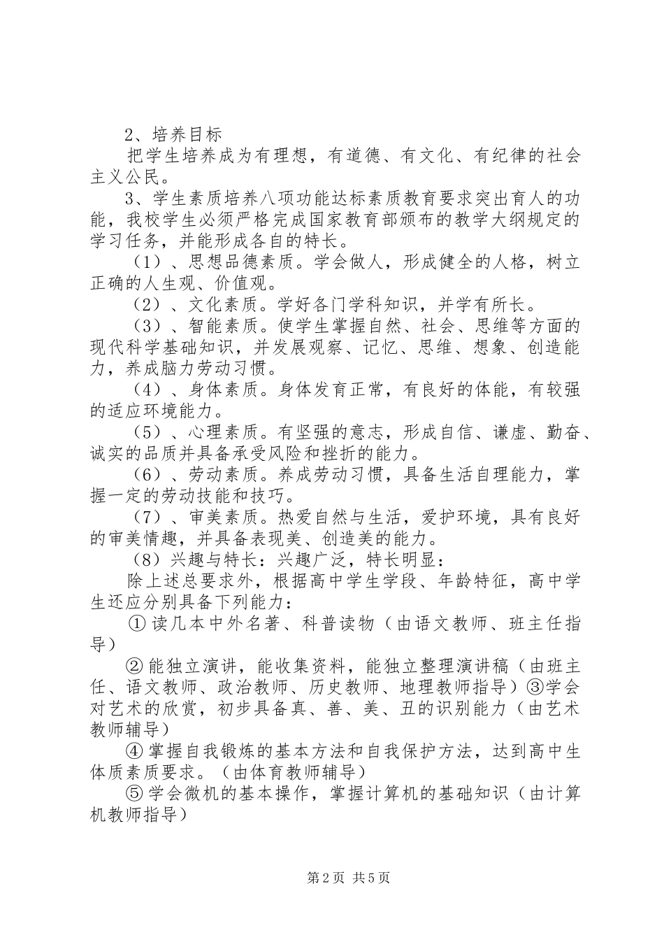 上寨中学素质教育实施方案_第2页