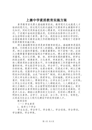 上寨中学素质教育实施方案