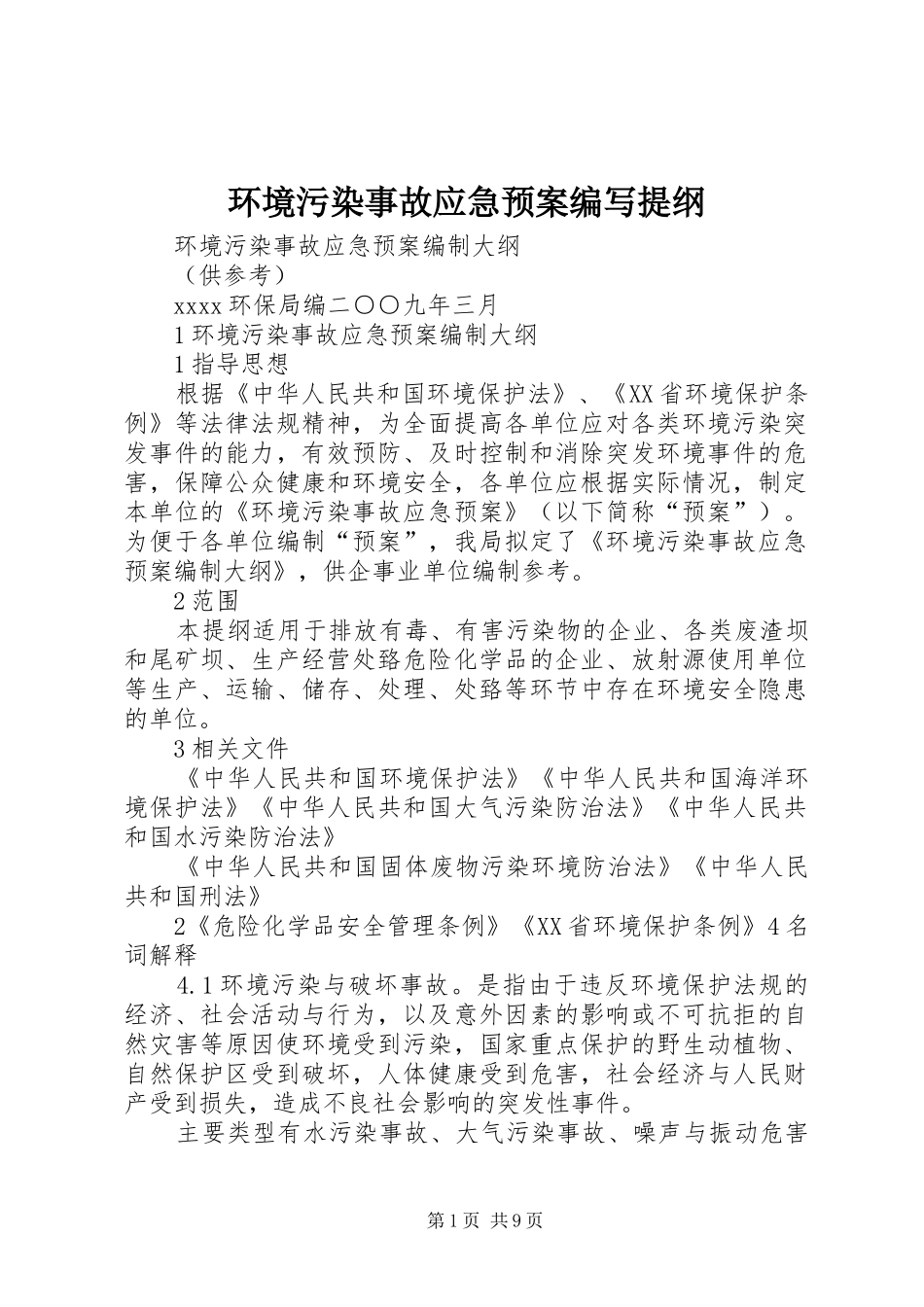 环境污染事故应急处理预案编写提纲_第1页