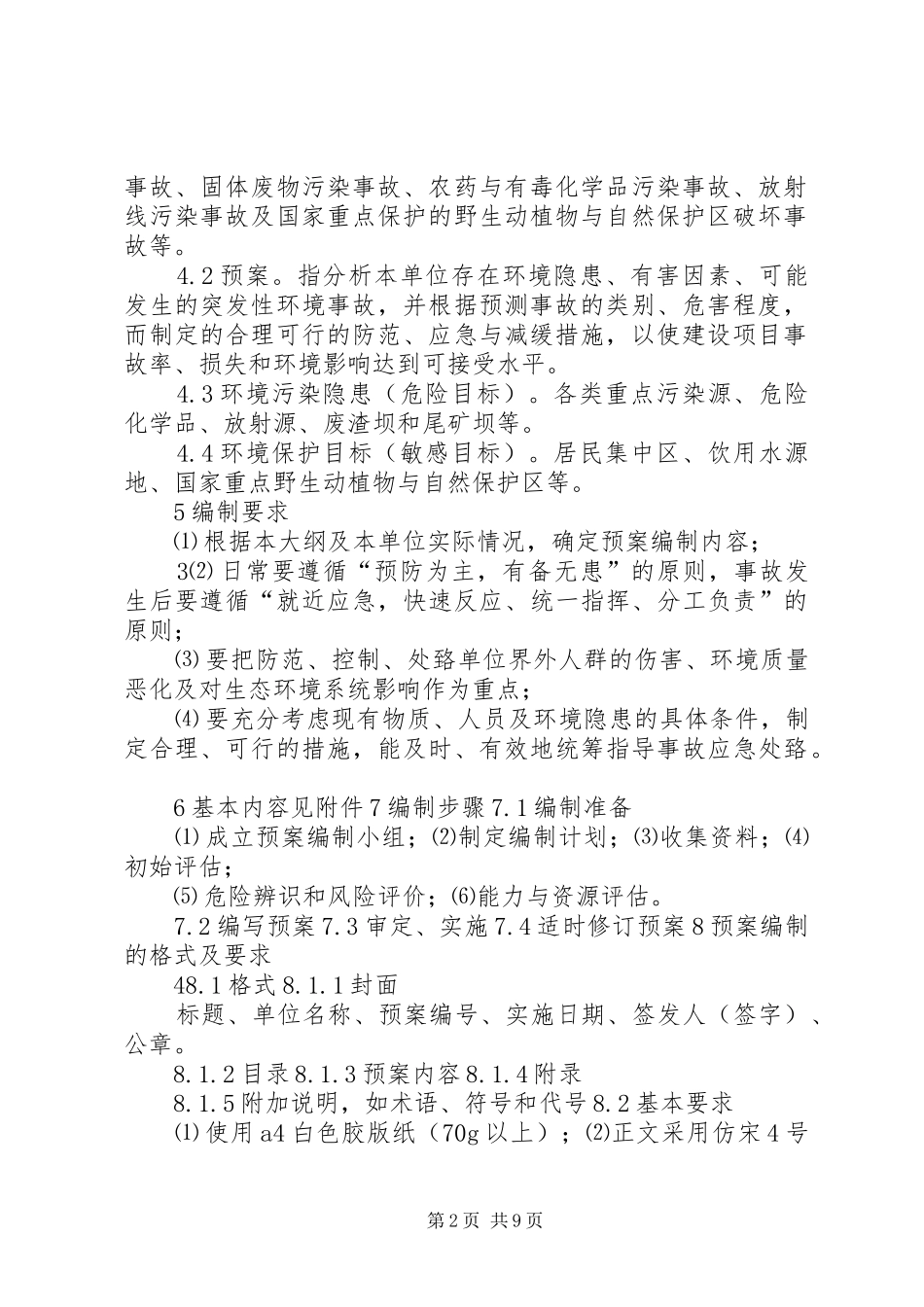 环境污染事故应急处理预案编写提纲_第2页