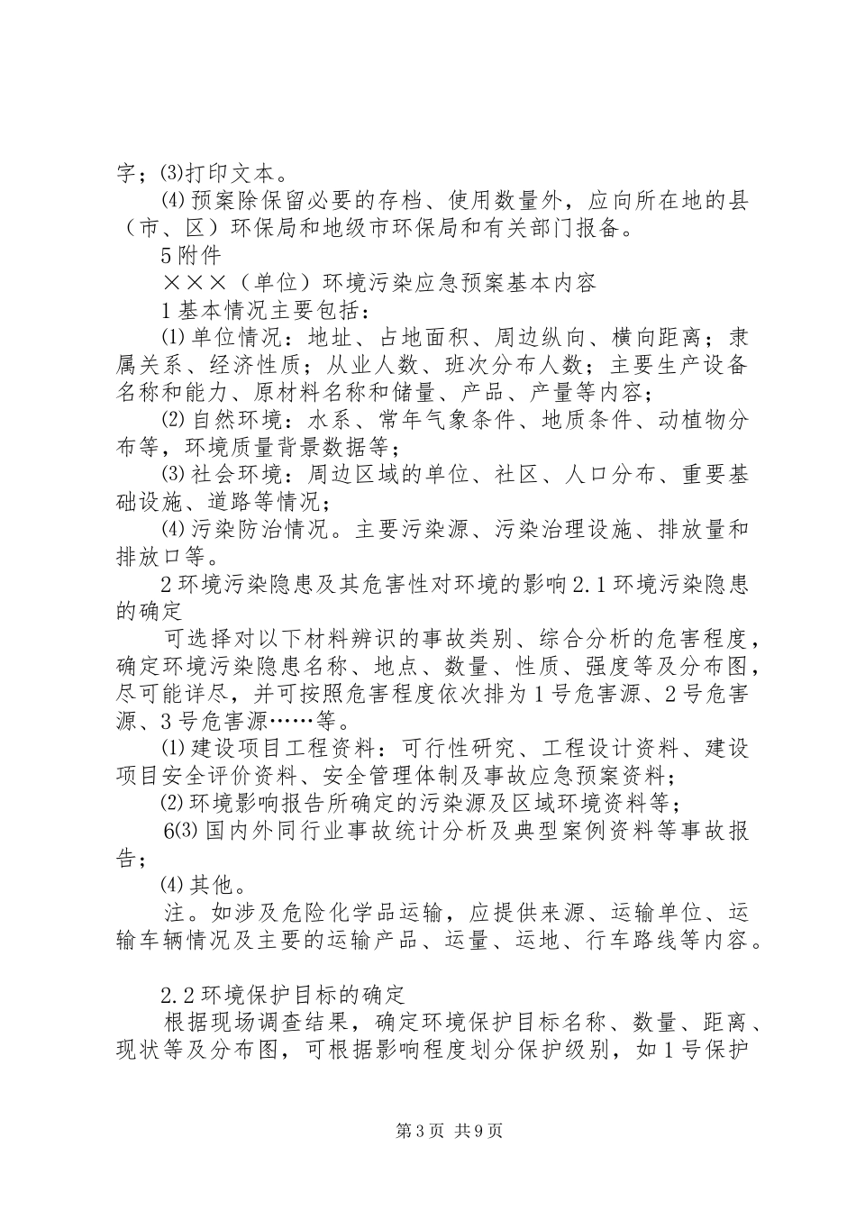 环境污染事故应急处理预案编写提纲_第3页