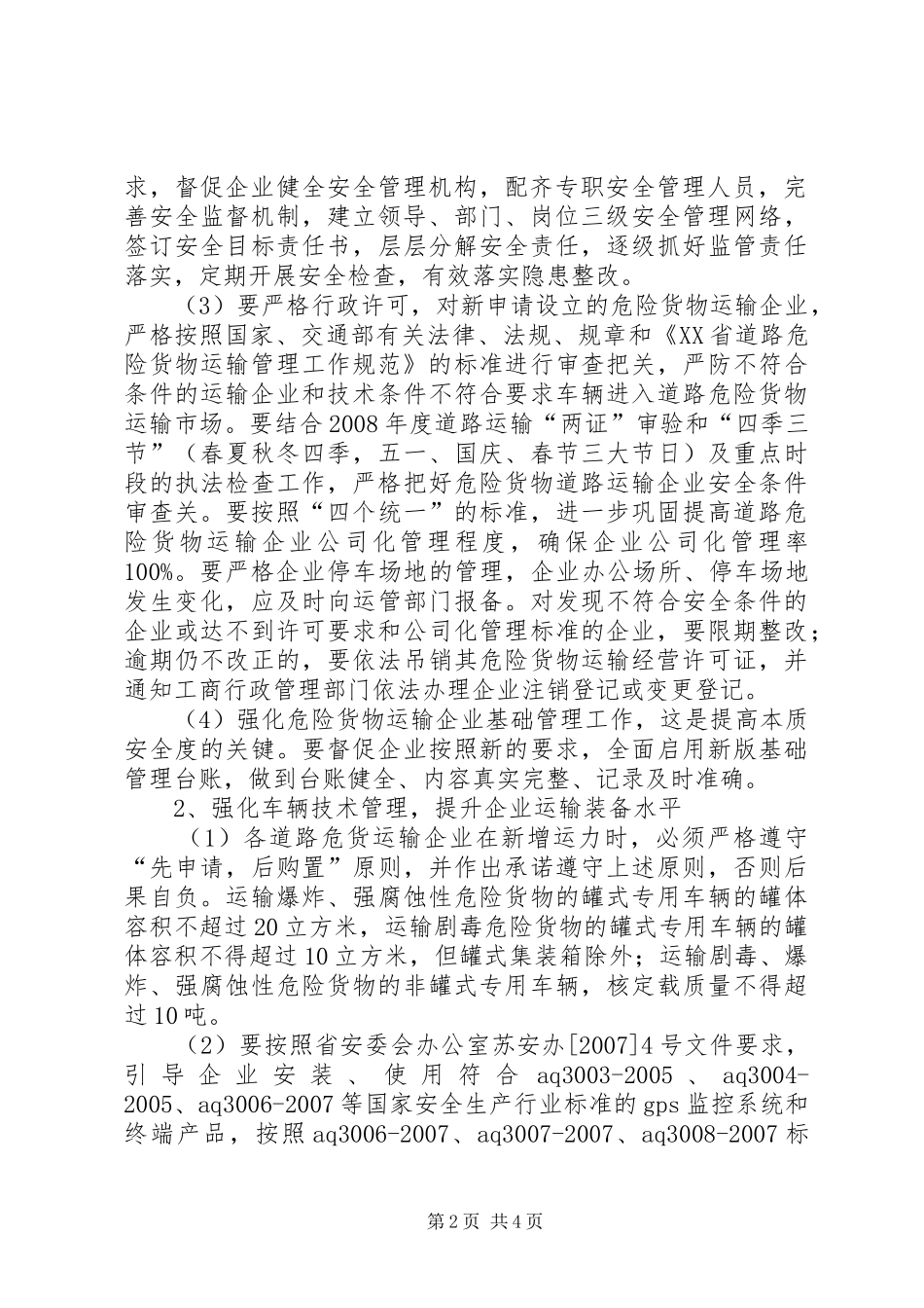 危险货物运输安全专项整治工作实施方案_第2页