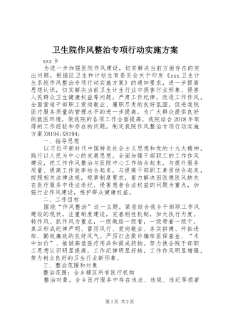 卫生院作风整治专项行动方案