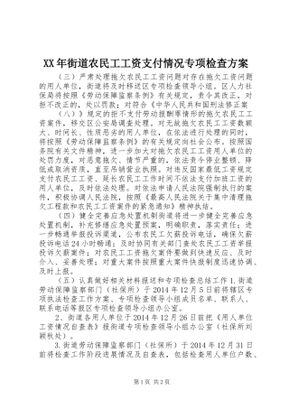 XX年街道农民工工资支付情况专项检查实施方案