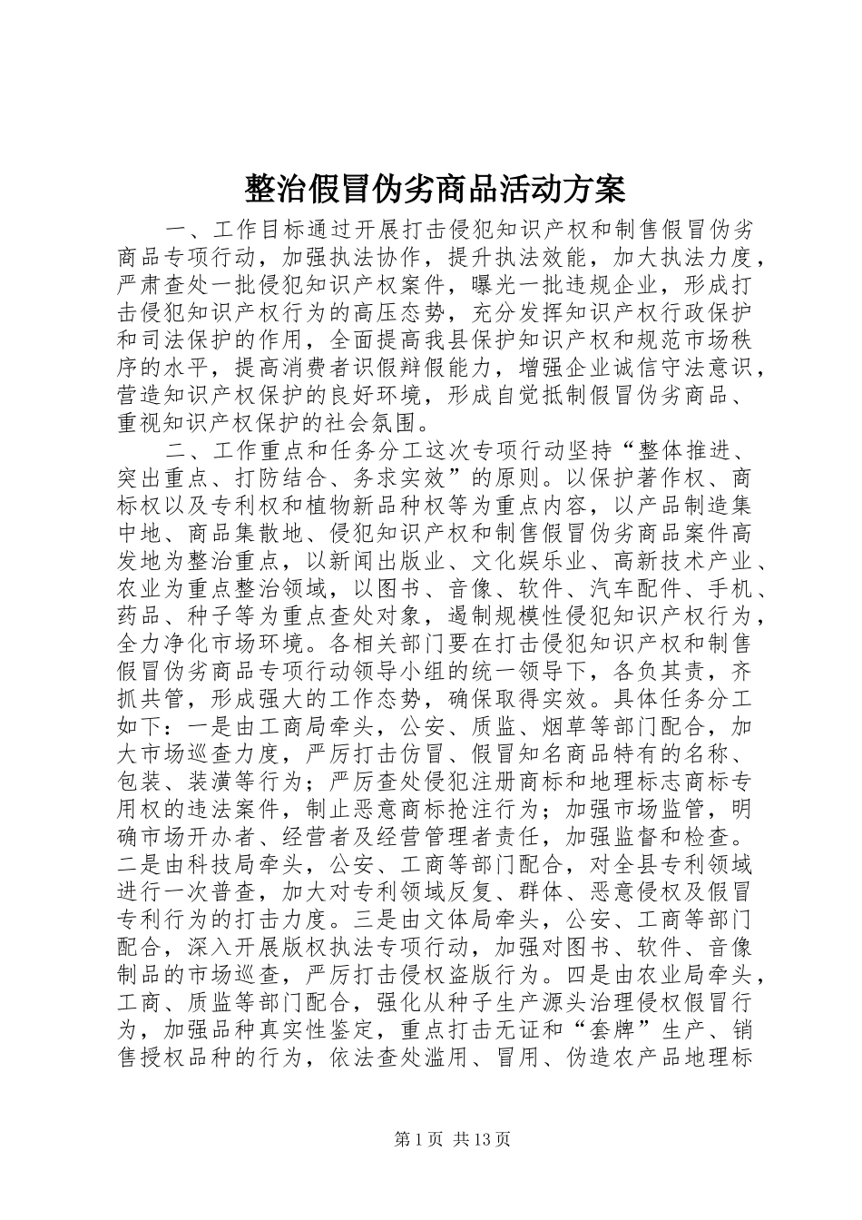 整治假冒伪劣商品活动实施方案_第1页