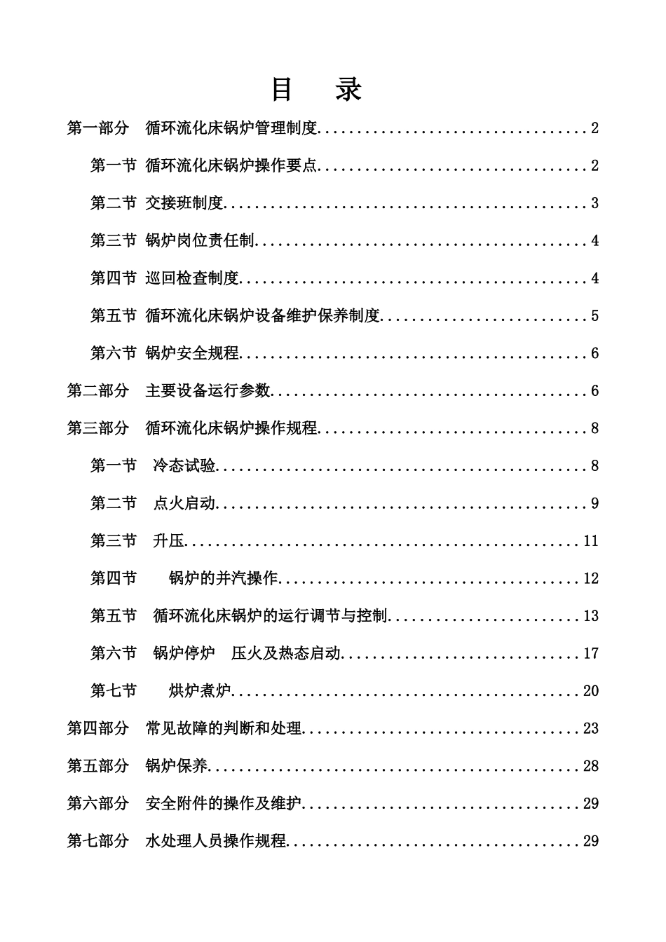 电锌热力车间流化床锅炉操作规程_第2页