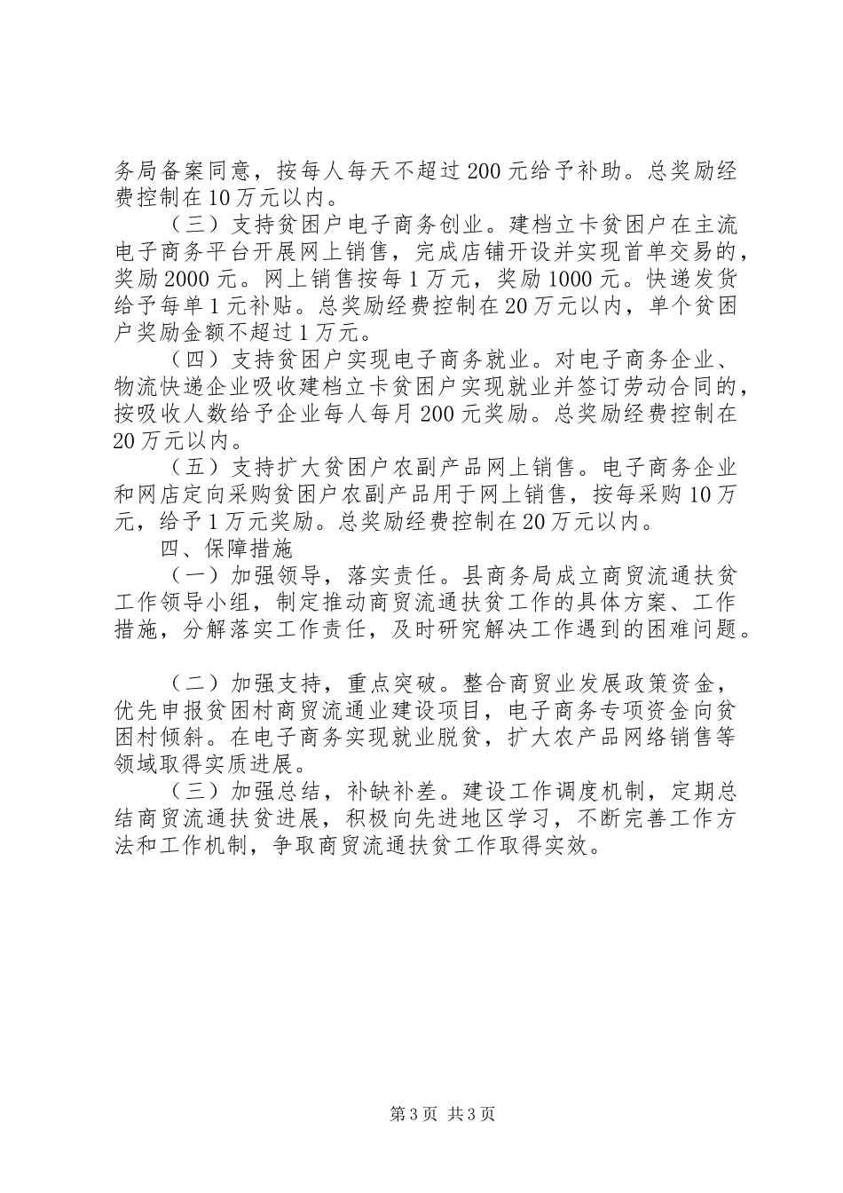 县商务局关于商贸流通扶贫攻坚方案_第3页