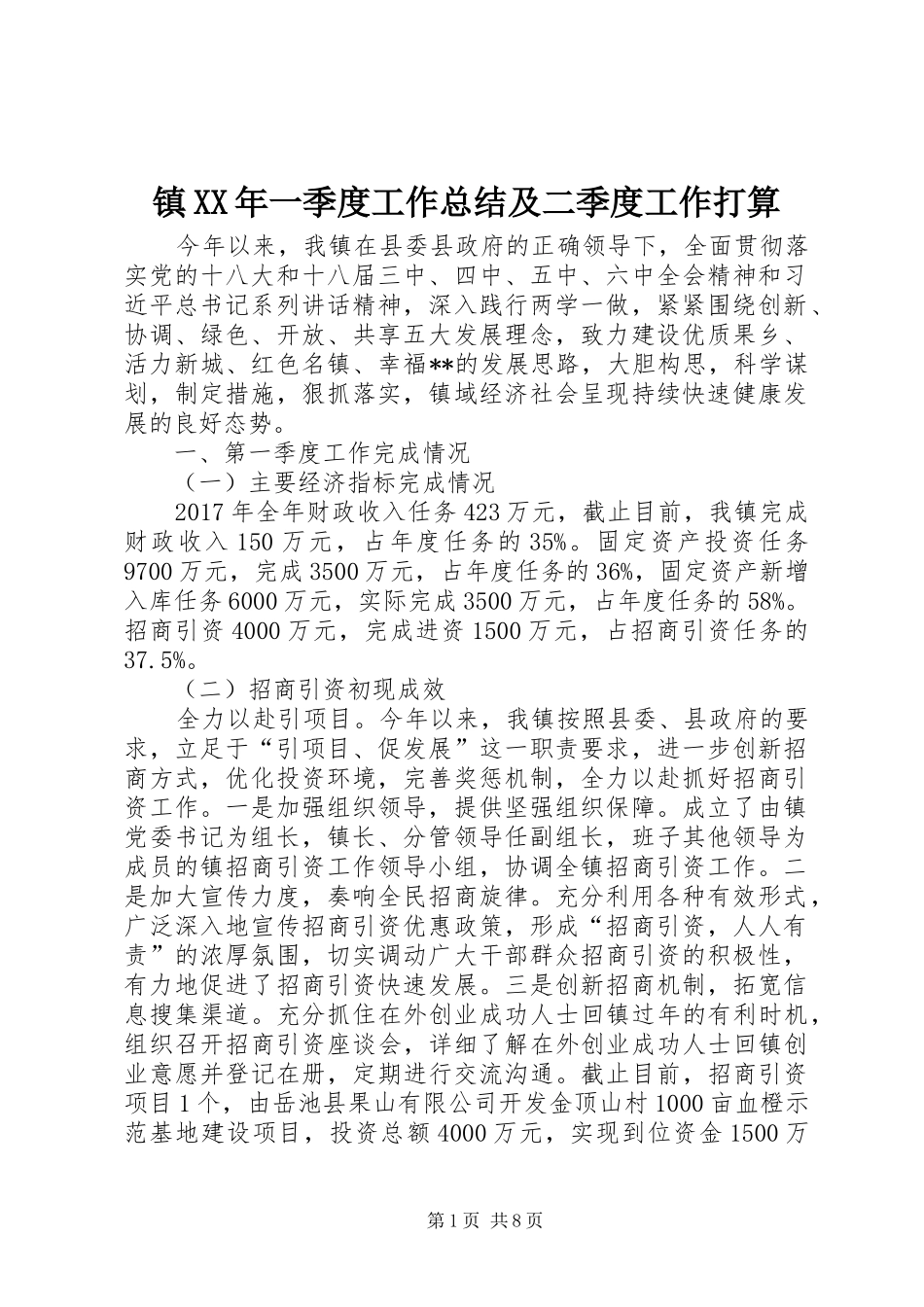 镇XX年一季度工作总结及二季度工作打算_第1页