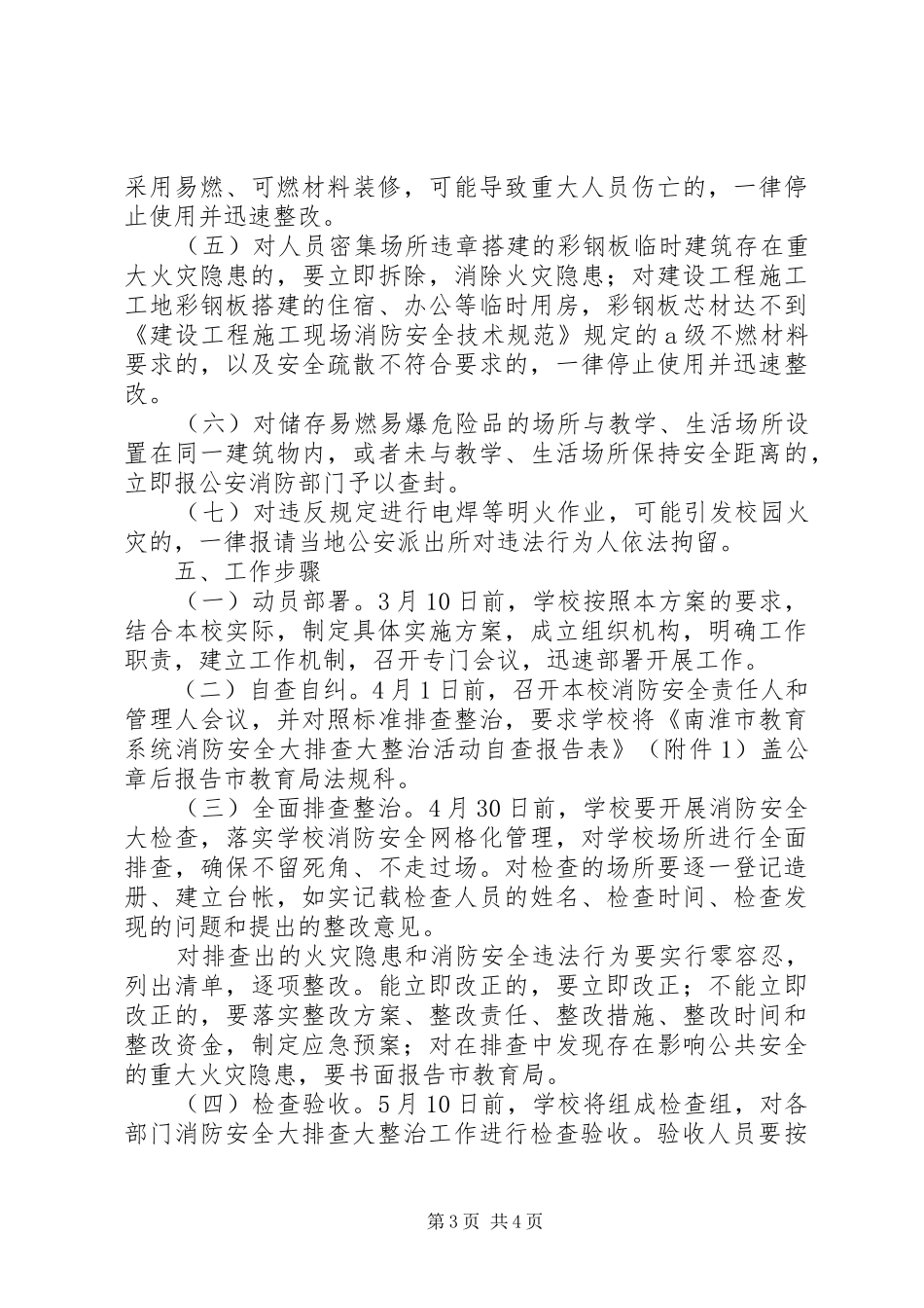 南淮十三中消防安全大排查大整治活动工作方案_第3页