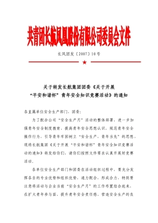关于转发长航集团团委《关于开展“平安和谐杯”青年安全知识竞赛