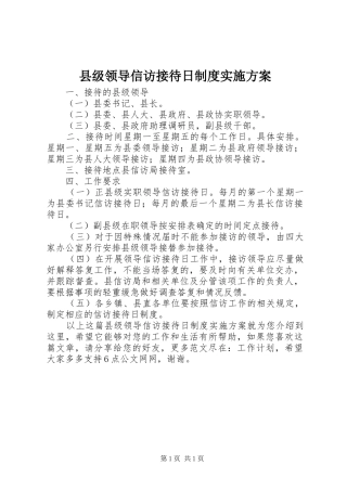县级领导信访接待日制度方案