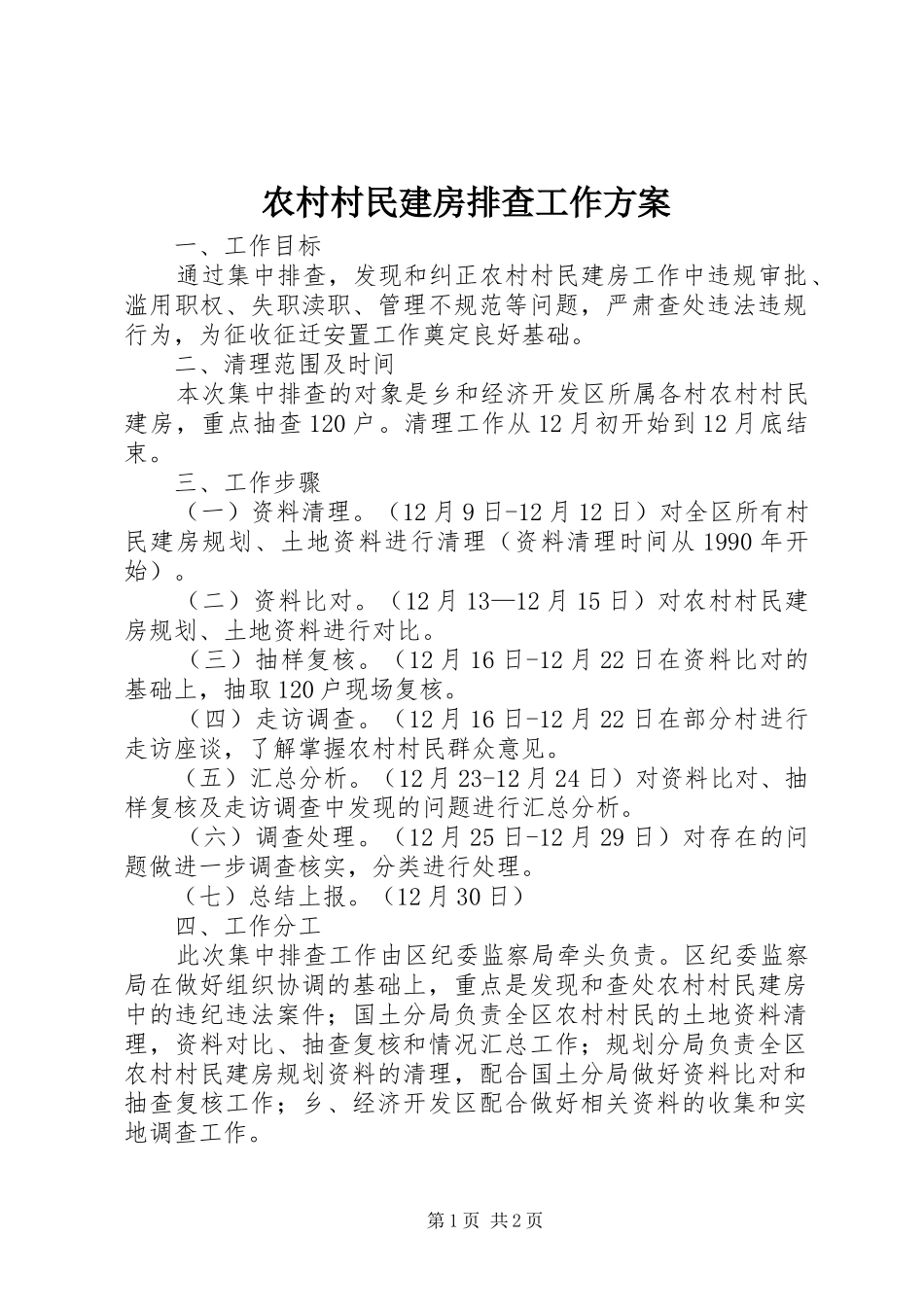 农村村民建房排查工作方案_第1页