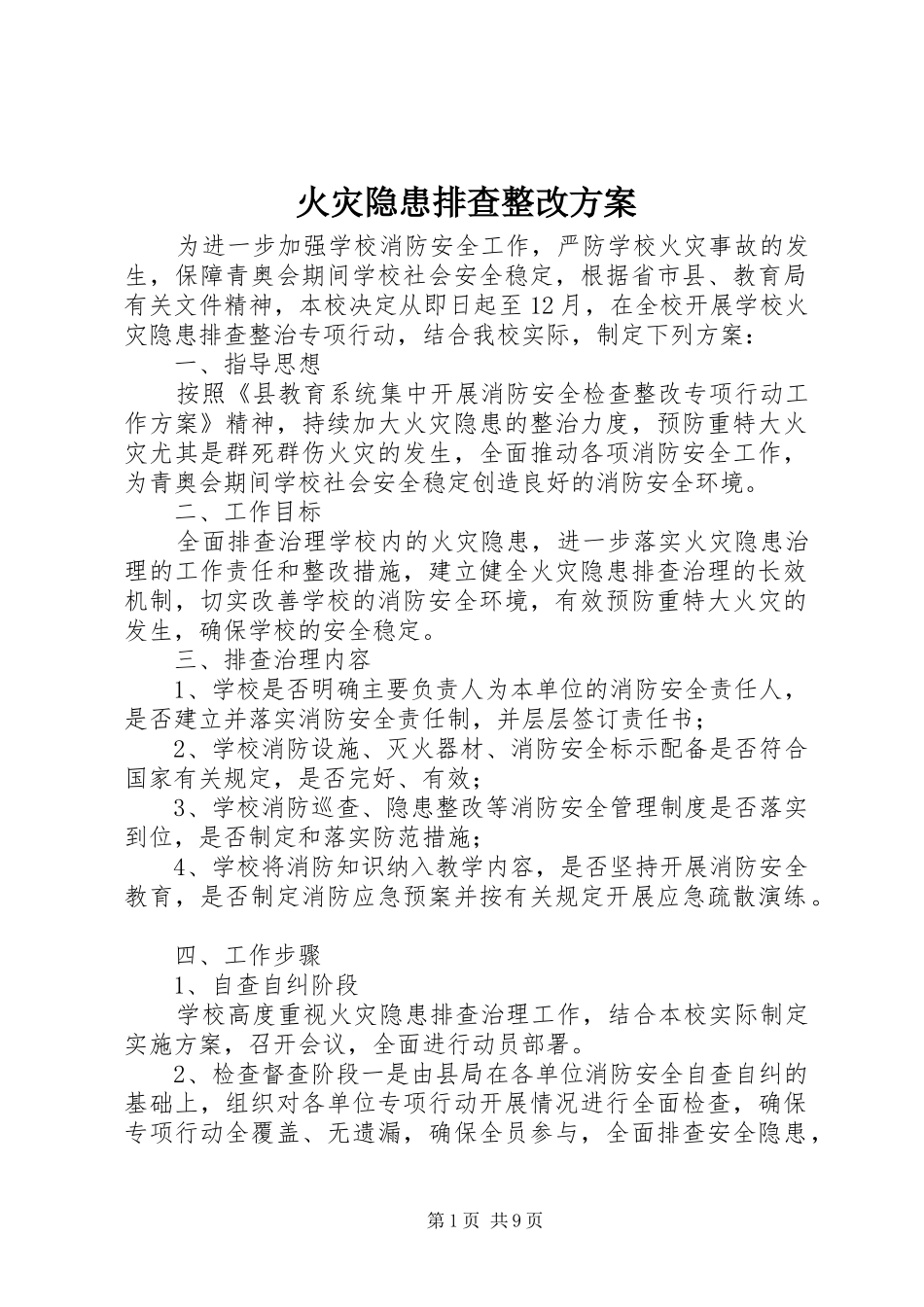 火灾隐患排查整改实施方案_第1页