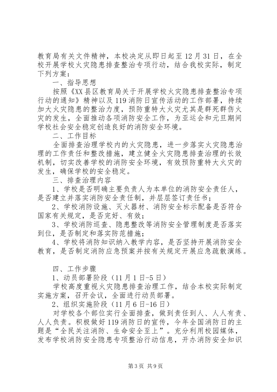 火灾隐患排查整改实施方案_第3页