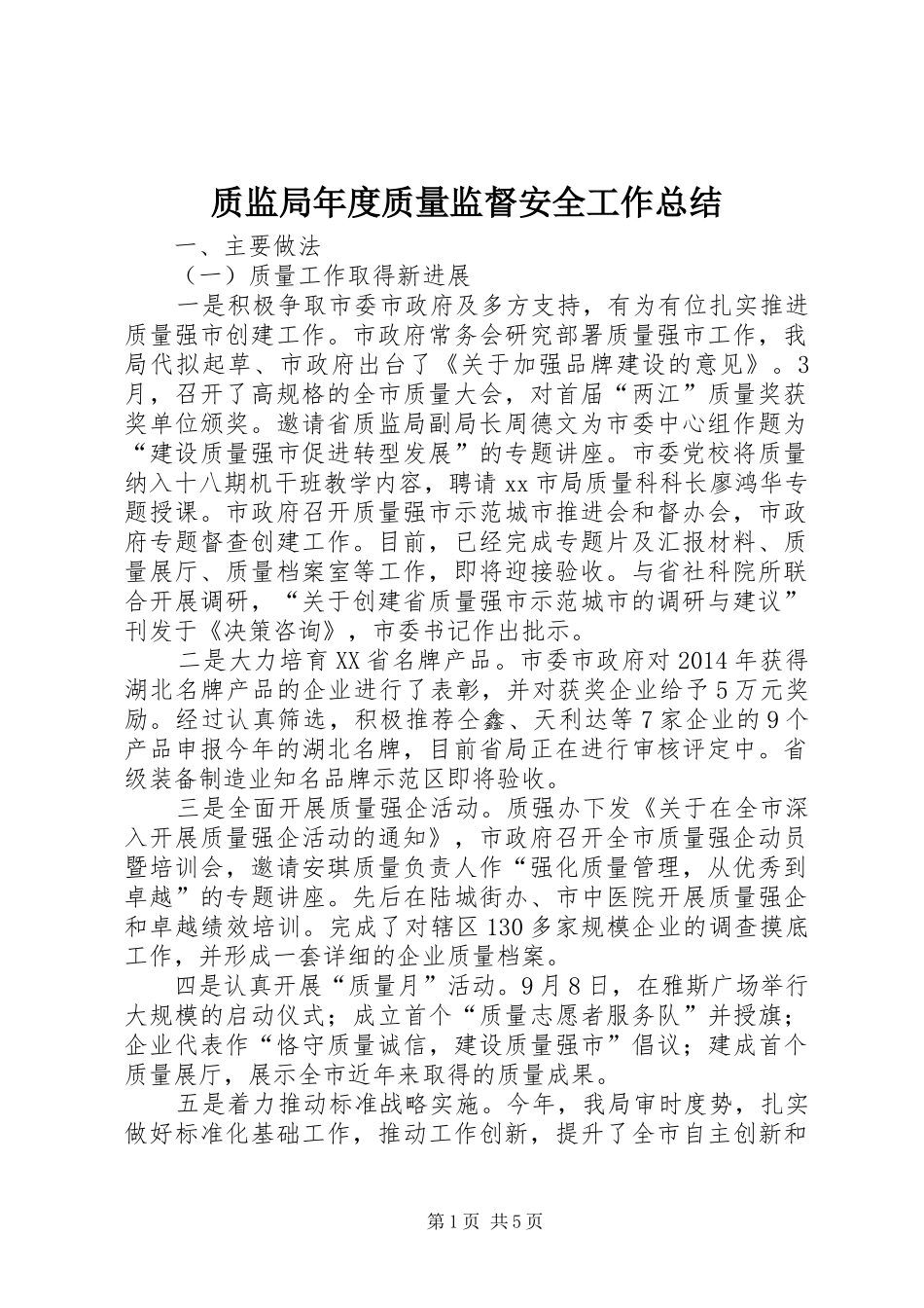 质监局年度质量监督安全工作总结_第1页