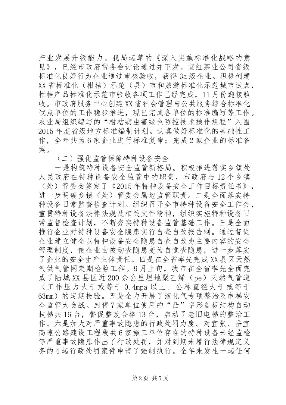 质监局年度质量监督安全工作总结_第2页