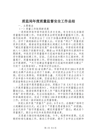 质监局年度质量监督安全工作总结
